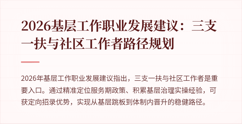 2026基层工作职业发展建议:三支一扶与社区工作者路径规划