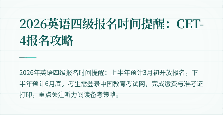 2026英语四级报名时间提醒:CET-4报名攻略