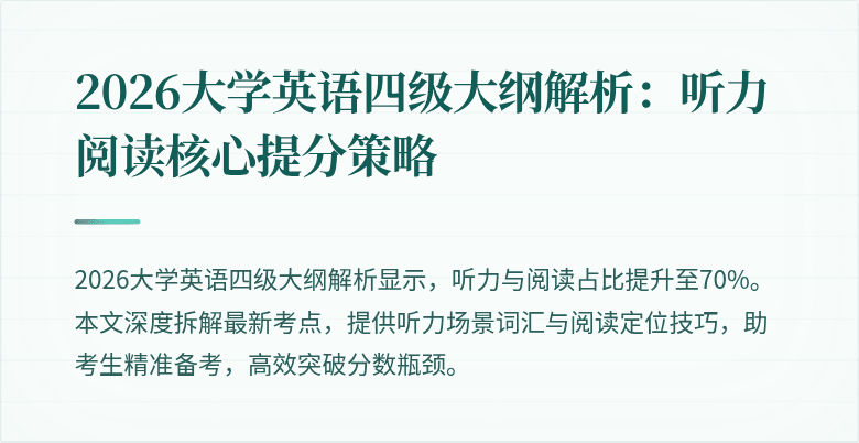 2026大学英语四级大纲解析:听力阅读核心提分策略