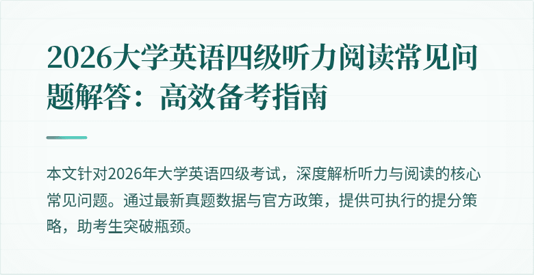 2026大学英语四级听力阅读常见问题解答：高效备考指南