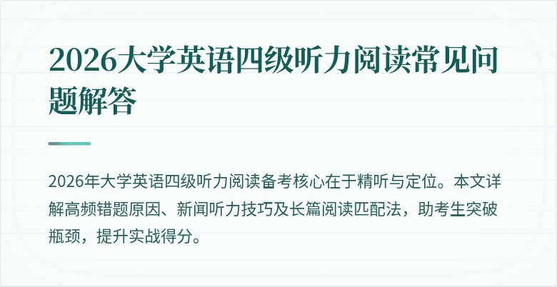2026大学英语四级听力阅读常见问题解答