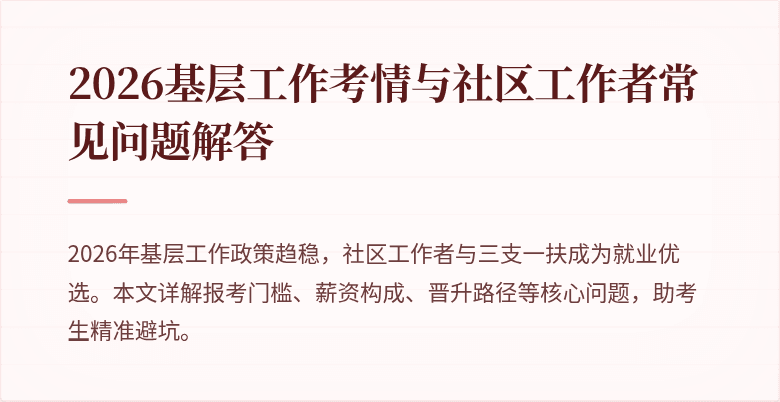 2026基层工作考情与社区工作者常见问题解答