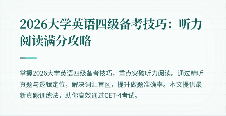 2026大学英语四级备考技巧：听力阅读满分攻略