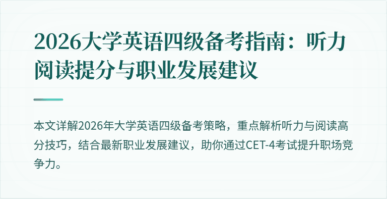 2026大学英语四级备考指南:听力阅读提分与职业发展建议