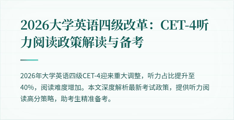2026大学英语四级改革：CET-4听力阅读政策解读与备考