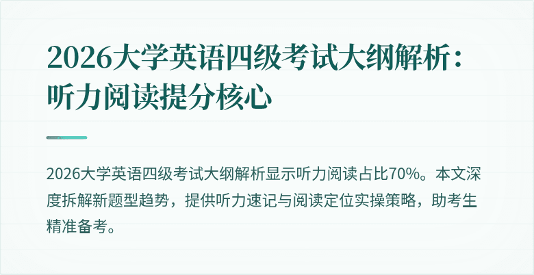 2026大学英语四级考试大纲解析：听力阅读提分核心