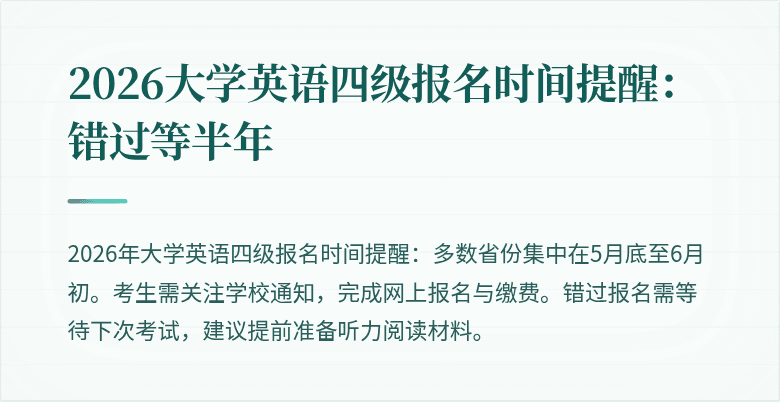 2026大学英语四级报名时间提醒:错过等半年