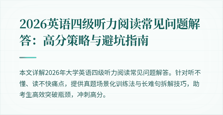 2026英语四级听力阅读常见问题解答：高分策略与避坑指南