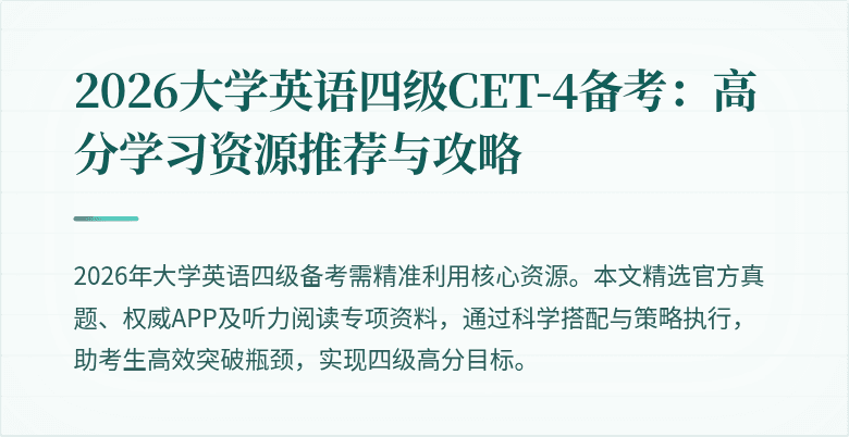 2026大学英语四级CET-4备考:高分学习资源推荐与攻略