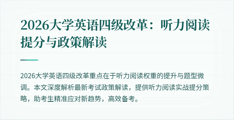 2026大学英语四级改革:听力阅读提分与政策解读
