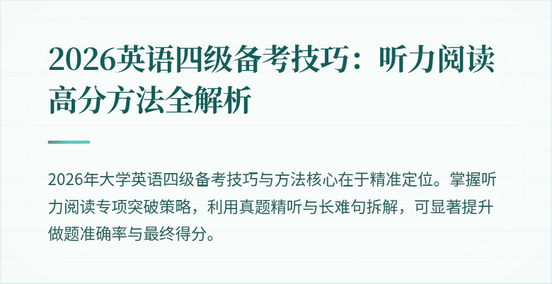 2026英语四级备考技巧:听力阅读高分方法全解析