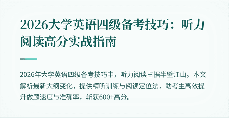 2026大学英语四级备考技巧:听力阅读高分实战指南