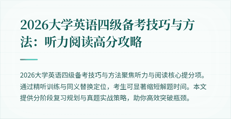 2026大学英语四级备考技巧与方法：听力阅读高分攻略