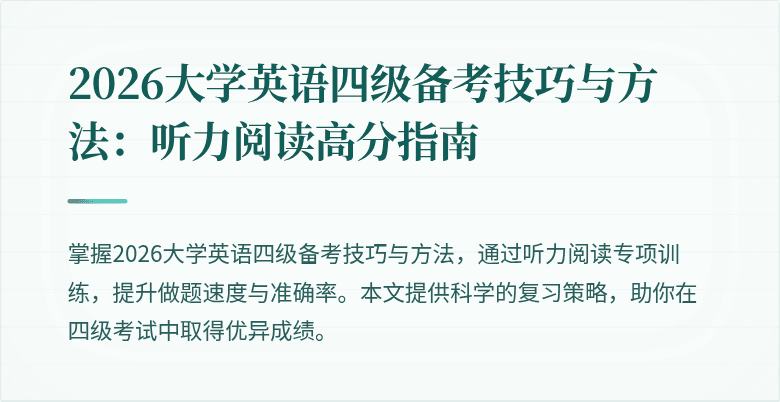 2026大学英语四级备考技巧与方法:听力阅读高分指南