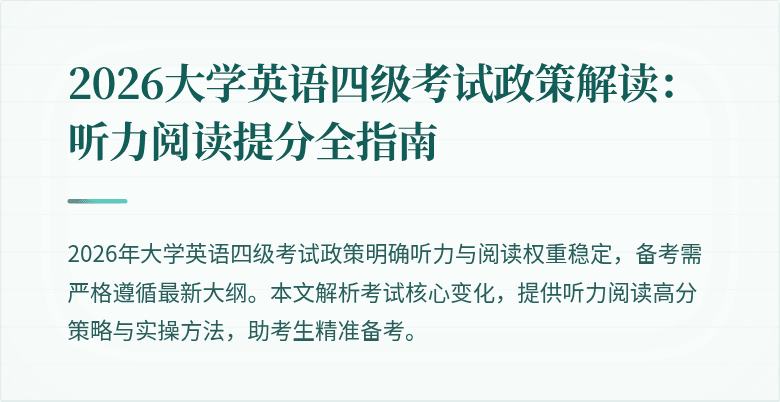 2026大学英语四级考试政策解读:听力阅读提分全指南