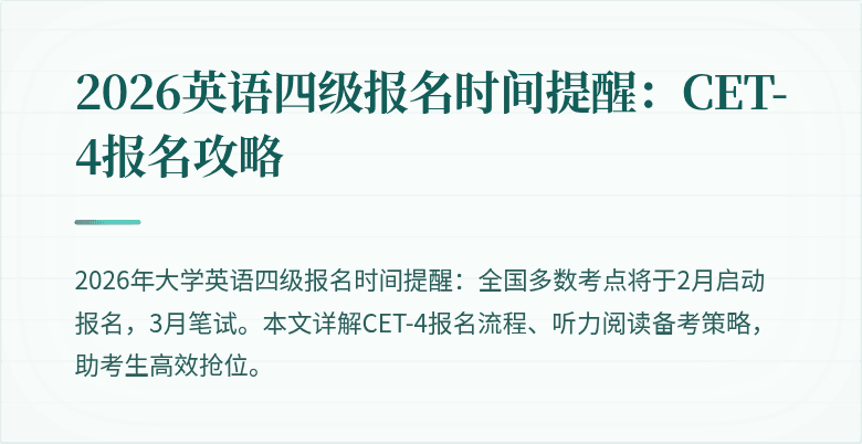2026英语四级报名时间提醒：CET-4报名攻略