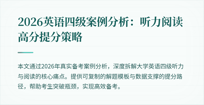2026英语四级案例分析:听力阅读高分提分策略