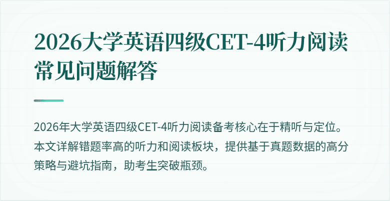 2026大学英语四级CET-4听力阅读常见问题解答
