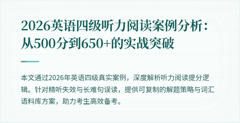 2026英语四级听力阅读案例分析：从500分到650+的实战突破