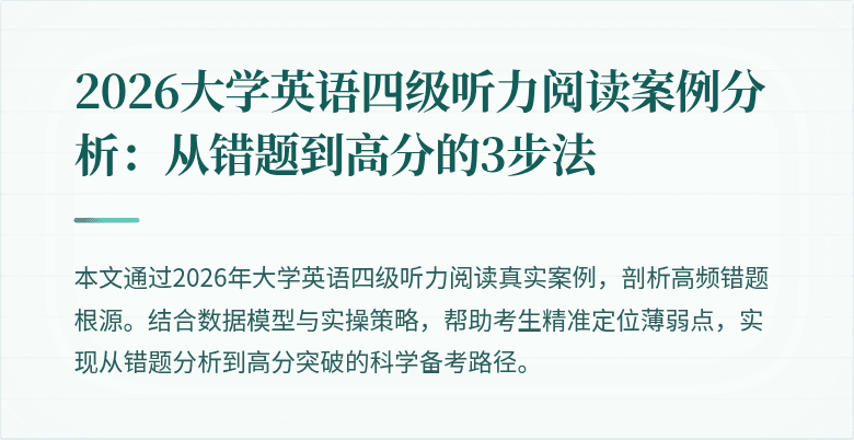 2026大学英语四级听力阅读案例分析:从错题到高分的3步法