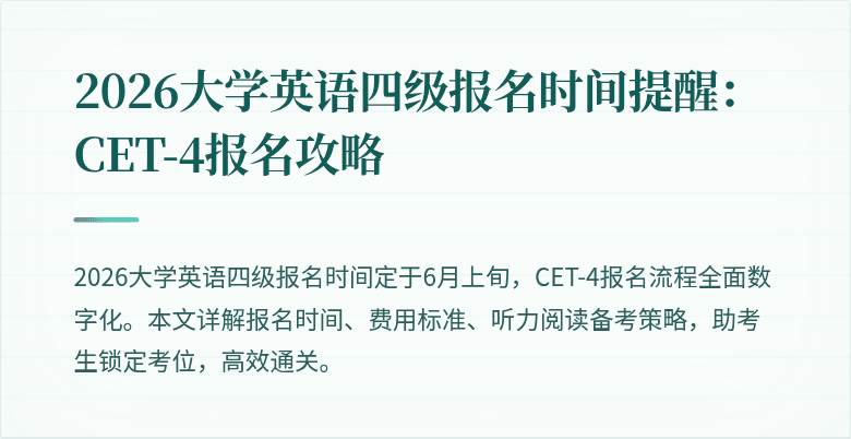 2026大学英语四级报名时间提醒:CET-4报名攻略