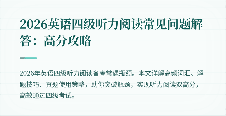 2026英语四级听力阅读常见问题解答:高分攻略