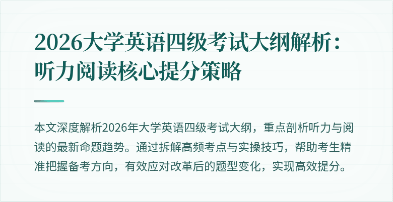 2026大学英语四级考试大纲解析:听力阅读核心提分策略