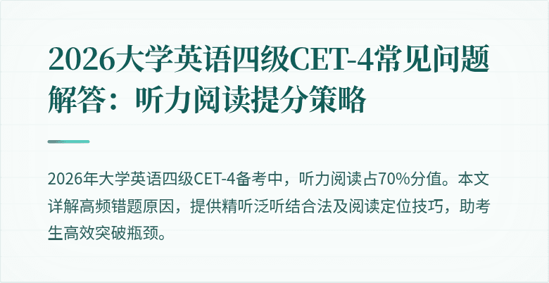 2026大学英语四级CET-4常见问题解答:听力阅读提分策略