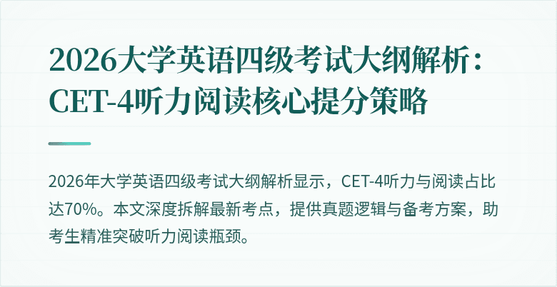 2026大学英语四级考试大纲解析：CET-4听力阅读核心提分策略