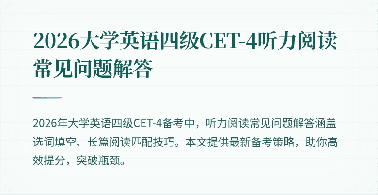 2026大学英语四级CET-4听力阅读常见问题解答