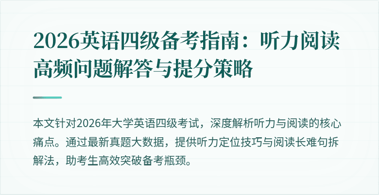 2026英语四级备考指南:听力阅读高频问题解答与提分策略