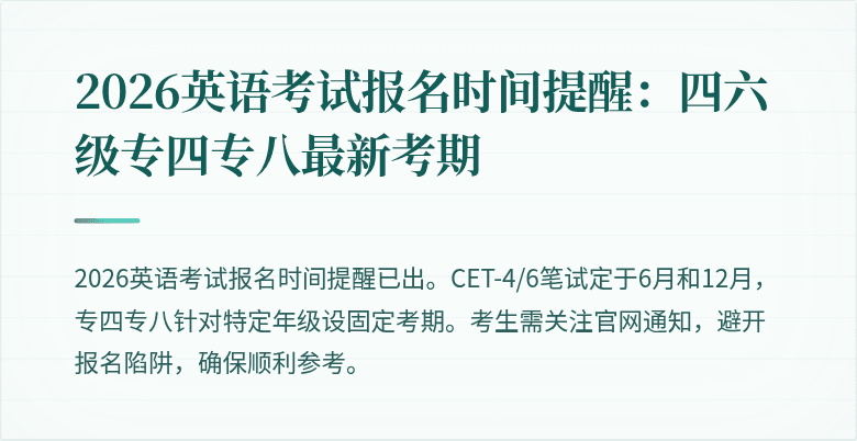 2026英语考试报名时间提醒:四六级专四专八最新考期