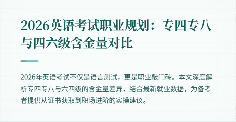 2026英语考试职业规划:专四专八与四六级含金量对比