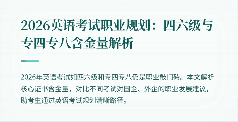 2026英语考试职业规划：四六级与专四专八含金量解析