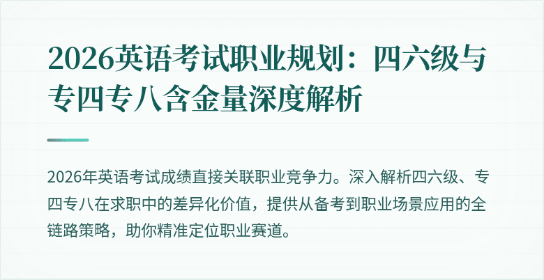 2026英语考试职业规划：四六级与专四专八含金量深度解析