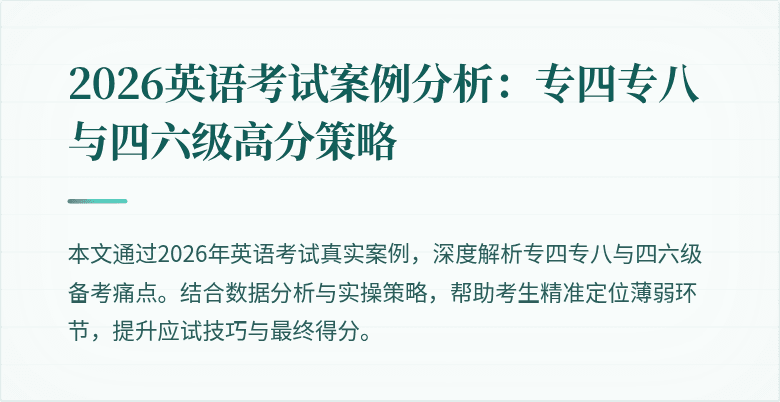 2026英语考试案例分析：专四专八与四六级高分策略