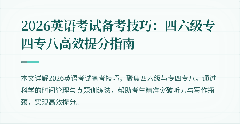 2026英语考试备考技巧:四六级专四专八高效提分指南