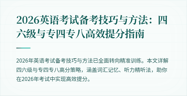 2026英语考试备考技巧与方法：四六级与专四专八高效提分指南