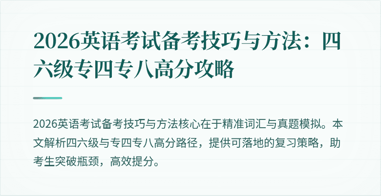 2026英语考试备考技巧与方法：四六级专四专八高分攻略