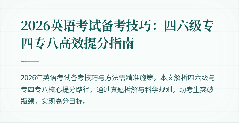 2026英语考试备考技巧:四六级专四专八高效提分指南