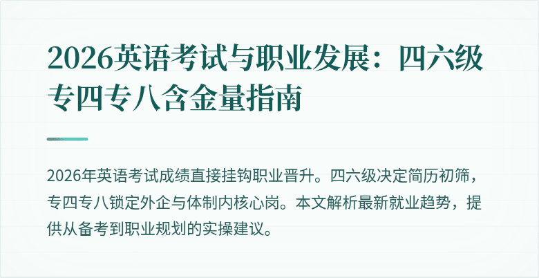 2026英语考试与职业发展:四六级专四专八含金量指南