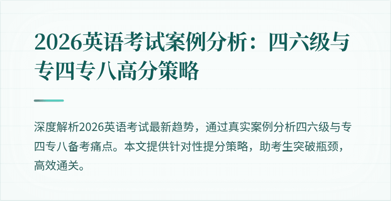 2026英语考试案例分析:四六级与专四专八高分策略