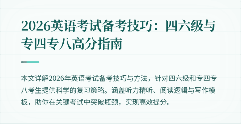 2026英语考试备考技巧:四六级与专四专八高分指南