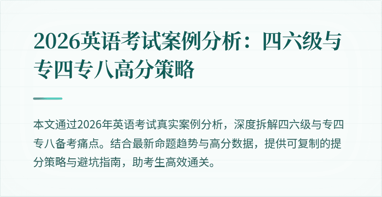 2026英语考试案例分析：四六级与专四专八高分策略