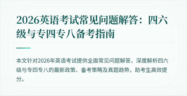 2026英语考试常见问题解答:四六级与专四专八备考指南