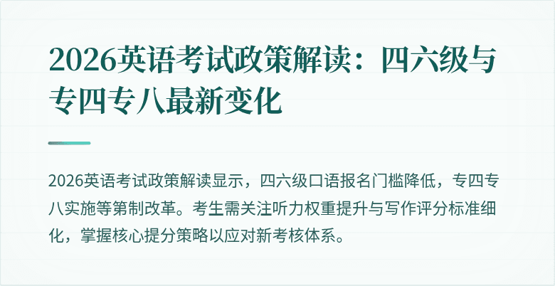 2026英语考试政策解读：四六级与专四专八最新变化