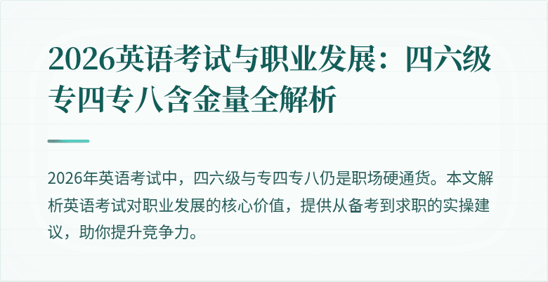 2026英语考试与职业发展：四六级专四专八含金量全解析