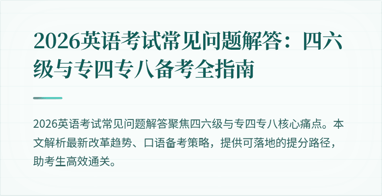 2026英语考试常见问题解答:四六级与专四专八备考全指南