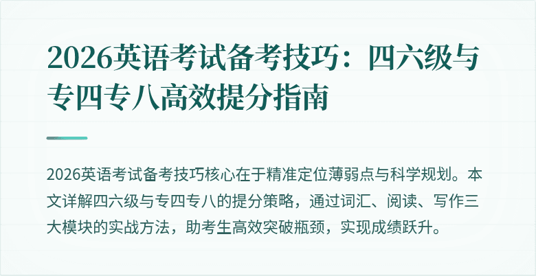 2026英语考试备考技巧：四六级与专四专八高效提分指南