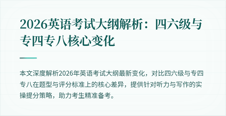 2026英语考试大纲解析:四六级与专四专八核心变化